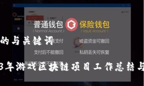 思考的与关键词

2023年游戏区块链项目工作总结与展望