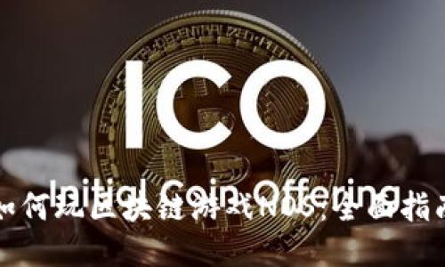 如何玩区块链游戏NOS：全面指南