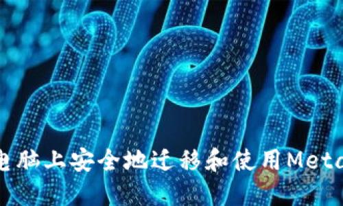 如何在新电脑上安全地迁移和使用MetaMask钱包