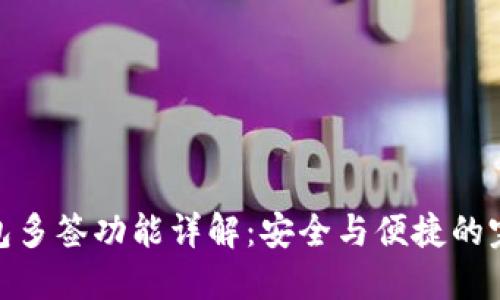 小狐钱包多签功能详解：安全与便捷的完美结合