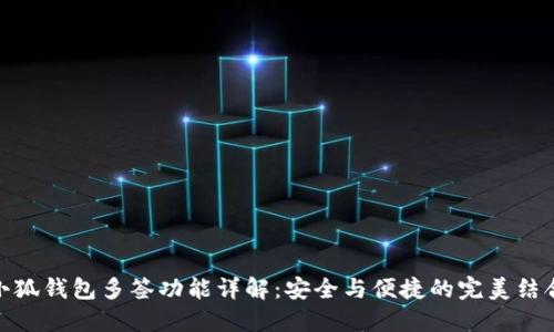 小狐钱包多签功能详解：安全与便捷的完美结合