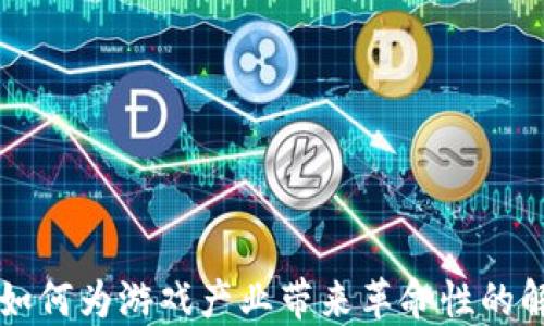 
区块链如何为游戏产业带来革命性的解决方案