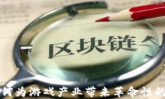 区块链如何为游戏产业带来革命性的解决方案