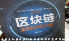 普惠金融在区块链技术中的创新实践与挑战