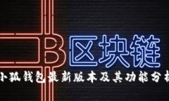 小狐钱包最新版本及其功能分析