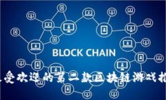 2023年最受欢迎的第二款区块链游戏推荐与评测