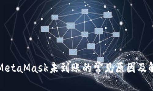 提币到MetaMask未到账的常见原因及解决方案