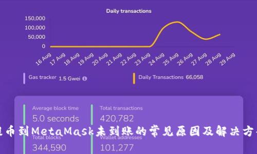 提币到MetaMask未到账的常见原因及解决方案