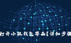 : 如何打开小狐钱包界面？详细步骤与技巧