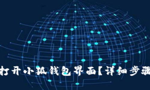 : 如何打开小狐钱包界面？详细步骤与技巧