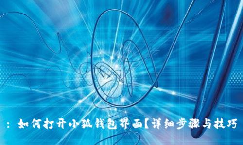 : 如何打开小狐钱包界面？详细步骤与技巧