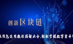 小狐钱包使用教程图解大全，轻松掌握数字货币