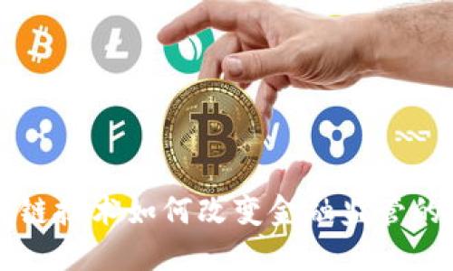 区块链技术如何改变金融监管的未来