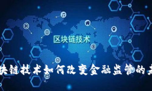 区块链技术如何改变金融监管的未来
