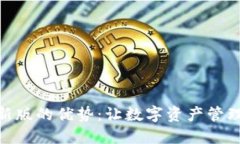 小狐钱包最新版的优势：让数字资产管理更智能