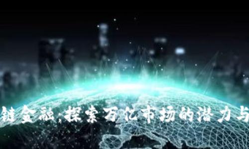 区块链金融：探索万亿市场的潜力与机遇