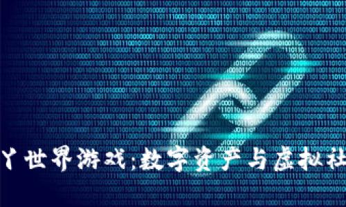 探索区块链丫丫世界游戏：数字资产与虚拟社区的完美结合