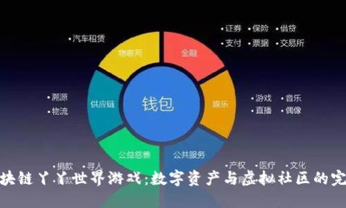 探索区块链丫丫世界游戏：数字资产与虚拟社区的完美结合
