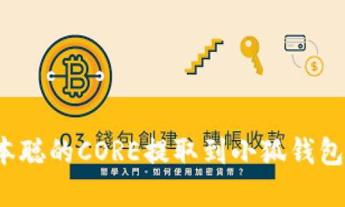 如何将中本聪的CORE提取到小狐钱包？完整指南