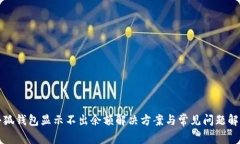 小狐钱包显示不出余额解决方案与常见问题解析
