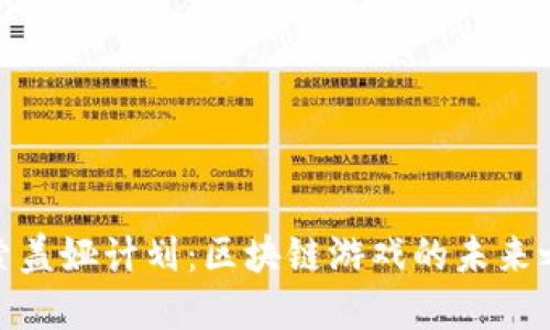 探索盖娅计划：区块链游戏的未来之路