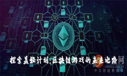 探索盖娅计划：区块链游戏的未来之路
