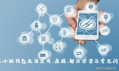 为什么小狐钱包无法使用：原因、解决方案及常