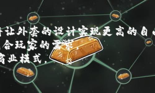 biao-ti区块链游戏外套制作指南：从设计到实现的全流程/biao-ti
区块链游戏, 区块链技术, 游戏开发, 游戏外套设计/guanjianci

## 内容主体大纲

1. **引言**
   - 区块链游戏的概述
   - 外套在区块链游戏中的重要性

2. **区块链游戏的基本概念**
   - 什么是区块链游戏？
   - 区块链游戏的特点与优势

3. **外套在区块链游戏中的角色**
   - 外套的定义和功能
   - 外套如何提升玩家体验

4. **区块链游戏外套的设计**
   - 设计思路与灵感来源
   - 不同类型的外套设计

5. **区块链技术在游戏外套中的应用**
   - NFT（非同质化代币）的作用
   - 智能合约的应用

6. **制作区块链游戏外套的步骤**
   - 需求分析
   - 设计草图
   - 开发与测试

7. **上线与市场推广**
   - 如何将游戏外套推向市场
   - 利用社交媒体与社区进行推广

8. **结论**
   - 区块链游戏外套的未来发展趋势
   - 对开发者的建议

## 问题与详细介绍

### 1. 什么是区块链游戏？
区块链游戏是一种利用区块链技术的电子游戏与互动体验。这类游戏通常拥有去中心化的特性，使得游戏内的资产（如角色、道具等）可以在玩家之间自由交易，同时保障资产的唯一性和不可篡改性。区块链游戏的核心在于使用NFT（非同质化代币）表示游戏中的资产，这样玩家不仅可以拥有这些资产，同时也能随时将其转让或出售。
区块链游戏还允许玩家在一个完全透明的环境中进行游戏，从而提升了信任度。由于区块链本质上是一个分布式账本，所有的交易记录都是公开的，任何玩家都能够审计和验证游戏的公正性。例如，玩家在游戏中获得的奖励或道具的获取方式都可以通过区块链进行追溯，这样便可以避免开发者的任何操控行为。
随着加密货币的兴起，越来越多的游戏开发者开始创建区块链游戏，吸引了大量的投资和用户，形成了一个新的市场。在“玩赚”的模式中，玩家不仅可以享受游戏，还能通过游戏获得实际的经济收益。

### 2. 区块链游戏的特点与优势
区块链游戏具有几个显著的特点和优势。首先，去中心化是其最大特征，这意味着玩家在游戏中拥有真正的资产所有权。相较于传统游戏内的虚拟物品，区块链游戏的物品通过NFT的形式存在，具有唯一性和稀缺性，从而可以被真实世界的经济所认可。
其次，区块链游戏增强了玩家之间的互动。由于所有资产都可以在玩家之间自由交易，形成了一个电竞市场，玩家可以通过交易实现收益。最后，区块链游戏的数据透明性增强了游戏的可信度，避免了任何可能导致游戏不公的操控行为。
此外，区块链游戏通常与社区紧密相连。开发者通常会与社区进行紧密的合作，听取玩家对游戏的反馈和建议，有助于游戏的不断改进和更新。这种开放性也吸引了更多的玩家参与其中，从而形成良性的游戏生态。

### 3. 外套在区块链游戏中的定义与功能
在区块链游戏中，外套指的是游戏角色或用户在虚拟世界中穿戴的皮肤或服装。这些外套通常是通过NFT形式存在，玩家可以自由买卖和交易，从而增加了游戏的深度和趣味性。在许多角色扮演游戏中，外套不仅是角色的外观，也是游戏内某种属性的象征，如抗性、力量等。
外套的功能多种多样，除了基本的美观作用外，某些特定外套还可能带有特殊的属性或技能，能够提高角色的战斗力或其他能力。这种设计让玩家更加投入于升级和收集自己的角色，同时也激励了玩家之间的竞争。玩家对于外套的热衷，不仅体现在角色的外观变化上，也体现为文化认同感和个性化的追求。
在一些成功的区块链游戏中，外套的设计甚至成为营销的核心元素，吸引了大量玩家加入。例如，通过限量发行独特外套的方式，成功吸引了大量买家，形成了蓬勃的交易市场。

### 4. 区块链游戏外套的设计思路与灵感来源
设计区块链游戏外套的灵感可以来自多个方面，包括流行文化、游戏背景故事、玩家反馈和市场趋势等。传统的服装设计理念也可以融入到区块链游戏外套的设计中，设计师可以根据游戏的主题、角色的性格和背景来创造外套的风格。例如，在魔幻类游戏中，设计可能更偏向于奇幻和中世纪的风格；而在科幻类游戏中，外套可能采用未来元素的设计。
设计过程也应倾听玩家的声音。开发者可以通过调查或直接与玩家交流了解其理想的外套样式。另一个重要的设计元素是考虑玩家的个性化需求，拥有多样化的外套选择将使每位玩家感到独特且参与感十足。
此外，设计师可以借助现代科技来增强外套的可操作性，例如通过AR技术展示外套在不同环境中的表现，从而增强玩家的沉浸感和参与感。

### 5. 区块链技术在游戏外套中的应用
区块链技术在游戏外套中的应用主要体现在以下几个方面。首先，通过NFT技术，游戏中的外套能够以唯一的数字凭证存在。每一件外套都是独特的，玩家可以真正拥有这些外套，并赋予它们价值，进行交易和升值。这样的设计鼓励玩家不仅仅是为了玩游戏而参与，更是出于对所拥有资产的热爱与投资。
其次，智能合约允许游戏开发人员对外套的属性进行编程控制。比如，当玩家购买或交易外套时，智能合约会自动执行相关的操作，这样减少了中介的费用与时间成本。同时，智能合约能够确保交易的安全性，使玩家在交易的过程中享受更大的信任。
此外，游戏开发者还可以利用区块链的透明性，确保外套的设计和获得方式都公开可追溯。这种透明性不仅为玩家建立了信任，也防止了外套的作弊或虚假宣传问题。

### 6. 制作区块链游戏外套的步骤
制作区块链游戏外套的步骤通常包括需求分析、设计草图、开发与测试之类的流程。首先，需求分析是了解玩家对外套的期望，开发者需对市场趋势做出深入的调研。
接下来，设计草图是对外套的初步构想，将不同元素进行创意整合，形成初步的外观，设计过程中应与开发团队的紧密合作以期确保设计的可实施性。
在开发阶段，设计师将设计转化为实际的数字外套，开发团队需注入编码。在测试阶段，外套应在实际的游戏环境中进行全面测试，确保没有bug，同时也要保证外套与游戏的其他部分能够无缝连接。
最终，开发团队将外套上线，并准备进行市场推广。如何将外套推向市场是一个系统工程，需考虑目标用户、推广渠道、营销策略等多重因素。

### 7. 如何将区块链游戏外套推向市场
区块链游戏外套的市场推广需要一个系统的策略和多种渠道的综合利用。首先，制定一个清晰的目标用户画像，明确外套的主要面向人群。在选择渠道时，可以考虑社交媒体、游戏社区、NFT交易市场等，确保能够触及目标用户。
接下来，利用社交媒体进行宣传，例如在Twitter、Reddit和相关Discord渠道上与玩家互动。在发布之前，可以针对外套的设计过程进行一系列的预热宣传，增加玩家的期待感。
还可以组织一些活动，如限量发售、折扣促销或赠品活动等，进一步刺激玩家的购买欲望。同时，游戏内的任务或活动结合外套的推出，让玩家通过游戏获得外套或相关奖励，进一步提升玩家的参与感与互动性。
最后，确保市场反馈机制畅通，及时倾听玩家的声音，根据市场反应调整产品或营销策略，以应对变化。

### 8. 区块链游戏外套的未来发展趋势
随着区块链技术的不断发展，区块链游戏外套的未来可望展现出多种趋势。首先是技术的不断进步，例如在设计和制作外套的过程中，AI和VR技术的逐步融合将让外套的设计实现更高的自由度和多样性。
其次，玩家需求的多样化也将推动外套的个性化设计。每位玩家都希望自己的角色是独一无二的，因此设计师需关注个性化元素的融入，提供定制服务以更好契合玩家的需求。
此外，随着区块链游戏社区的逐渐兴起，玩家之间的互动与合作将更加频繁。外套作为可交易资产，也必将在经济层面上形成更具活力的市场，可能衍生出新的商业模式。
总的来说，区块链游戏外套的未来发展将紧密围绕技术进步与用户需求，期待其在游戏生态中发挥更大的作用。