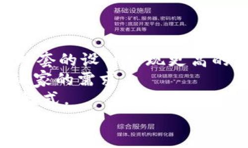 biao-ti区块链游戏外套制作指南：从设计到实现的全流程/biao-ti
区块链游戏, 区块链技术, 游戏开发, 游戏外套设计/guanjianci

## 内容主体大纲

1. **引言**
   - 区块链游戏的概述
   - 外套在区块链游戏中的重要性

2. **区块链游戏的基本概念**
   - 什么是区块链游戏？
   - 区块链游戏的特点与优势

3. **外套在区块链游戏中的角色**
   - 外套的定义和功能
   - 外套如何提升玩家体验

4. **区块链游戏外套的设计**
   - 设计思路与灵感来源
   - 不同类型的外套设计

5. **区块链技术在游戏外套中的应用**
   - NFT（非同质化代币）的作用
   - 智能合约的应用

6. **制作区块链游戏外套的步骤**
   - 需求分析
   - 设计草图
   - 开发与测试

7. **上线与市场推广**
   - 如何将游戏外套推向市场
   - 利用社交媒体与社区进行推广

8. **结论**
   - 区块链游戏外套的未来发展趋势
   - 对开发者的建议

## 问题与详细介绍

### 1. 什么是区块链游戏？
区块链游戏是一种利用区块链技术的电子游戏与互动体验。这类游戏通常拥有去中心化的特性，使得游戏内的资产（如角色、道具等）可以在玩家之间自由交易，同时保障资产的唯一性和不可篡改性。区块链游戏的核心在于使用NFT（非同质化代币）表示游戏中的资产，这样玩家不仅可以拥有这些资产，同时也能随时将其转让或出售。
区块链游戏还允许玩家在一个完全透明的环境中进行游戏，从而提升了信任度。由于区块链本质上是一个分布式账本，所有的交易记录都是公开的，任何玩家都能够审计和验证游戏的公正性。例如，玩家在游戏中获得的奖励或道具的获取方式都可以通过区块链进行追溯，这样便可以避免开发者的任何操控行为。
随着加密货币的兴起，越来越多的游戏开发者开始创建区块链游戏，吸引了大量的投资和用户，形成了一个新的市场。在“玩赚”的模式中，玩家不仅可以享受游戏，还能通过游戏获得实际的经济收益。

### 2. 区块链游戏的特点与优势
区块链游戏具有几个显著的特点和优势。首先，去中心化是其最大特征，这意味着玩家在游戏中拥有真正的资产所有权。相较于传统游戏内的虚拟物品，区块链游戏的物品通过NFT的形式存在，具有唯一性和稀缺性，从而可以被真实世界的经济所认可。
其次，区块链游戏增强了玩家之间的互动。由于所有资产都可以在玩家之间自由交易，形成了一个电竞市场，玩家可以通过交易实现收益。最后，区块链游戏的数据透明性增强了游戏的可信度，避免了任何可能导致游戏不公的操控行为。
此外，区块链游戏通常与社区紧密相连。开发者通常会与社区进行紧密的合作，听取玩家对游戏的反馈和建议，有助于游戏的不断改进和更新。这种开放性也吸引了更多的玩家参与其中，从而形成良性的游戏生态。

### 3. 外套在区块链游戏中的定义与功能
在区块链游戏中，外套指的是游戏角色或用户在虚拟世界中穿戴的皮肤或服装。这些外套通常是通过NFT形式存在，玩家可以自由买卖和交易，从而增加了游戏的深度和趣味性。在许多角色扮演游戏中，外套不仅是角色的外观，也是游戏内某种属性的象征，如抗性、力量等。
外套的功能多种多样，除了基本的美观作用外，某些特定外套还可能带有特殊的属性或技能，能够提高角色的战斗力或其他能力。这种设计让玩家更加投入于升级和收集自己的角色，同时也激励了玩家之间的竞争。玩家对于外套的热衷，不仅体现在角色的外观变化上，也体现为文化认同感和个性化的追求。
在一些成功的区块链游戏中，外套的设计甚至成为营销的核心元素，吸引了大量玩家加入。例如，通过限量发行独特外套的方式，成功吸引了大量买家，形成了蓬勃的交易市场。

### 4. 区块链游戏外套的设计思路与灵感来源
设计区块链游戏外套的灵感可以来自多个方面，包括流行文化、游戏背景故事、玩家反馈和市场趋势等。传统的服装设计理念也可以融入到区块链游戏外套的设计中，设计师可以根据游戏的主题、角色的性格和背景来创造外套的风格。例如，在魔幻类游戏中，设计可能更偏向于奇幻和中世纪的风格；而在科幻类游戏中，外套可能采用未来元素的设计。
设计过程也应倾听玩家的声音。开发者可以通过调查或直接与玩家交流了解其理想的外套样式。另一个重要的设计元素是考虑玩家的个性化需求，拥有多样化的外套选择将使每位玩家感到独特且参与感十足。
此外，设计师可以借助现代科技来增强外套的可操作性，例如通过AR技术展示外套在不同环境中的表现，从而增强玩家的沉浸感和参与感。

### 5. 区块链技术在游戏外套中的应用
区块链技术在游戏外套中的应用主要体现在以下几个方面。首先，通过NFT技术，游戏中的外套能够以唯一的数字凭证存在。每一件外套都是独特的，玩家可以真正拥有这些外套，并赋予它们价值，进行交易和升值。这样的设计鼓励玩家不仅仅是为了玩游戏而参与，更是出于对所拥有资产的热爱与投资。
其次，智能合约允许游戏开发人员对外套的属性进行编程控制。比如，当玩家购买或交易外套时，智能合约会自动执行相关的操作，这样减少了中介的费用与时间成本。同时，智能合约能够确保交易的安全性，使玩家在交易的过程中享受更大的信任。
此外，游戏开发者还可以利用区块链的透明性，确保外套的设计和获得方式都公开可追溯。这种透明性不仅为玩家建立了信任，也防止了外套的作弊或虚假宣传问题。

### 6. 制作区块链游戏外套的步骤
制作区块链游戏外套的步骤通常包括需求分析、设计草图、开发与测试之类的流程。首先，需求分析是了解玩家对外套的期望，开发者需对市场趋势做出深入的调研。
接下来，设计草图是对外套的初步构想，将不同元素进行创意整合，形成初步的外观，设计过程中应与开发团队的紧密合作以期确保设计的可实施性。
在开发阶段，设计师将设计转化为实际的数字外套，开发团队需注入编码。在测试阶段，外套应在实际的游戏环境中进行全面测试，确保没有bug，同时也要保证外套与游戏的其他部分能够无缝连接。
最终，开发团队将外套上线，并准备进行市场推广。如何将外套推向市场是一个系统工程，需考虑目标用户、推广渠道、营销策略等多重因素。

### 7. 如何将区块链游戏外套推向市场
区块链游戏外套的市场推广需要一个系统的策略和多种渠道的综合利用。首先，制定一个清晰的目标用户画像，明确外套的主要面向人群。在选择渠道时，可以考虑社交媒体、游戏社区、NFT交易市场等，确保能够触及目标用户。
接下来，利用社交媒体进行宣传，例如在Twitter、Reddit和相关Discord渠道上与玩家互动。在发布之前，可以针对外套的设计过程进行一系列的预热宣传，增加玩家的期待感。
还可以组织一些活动，如限量发售、折扣促销或赠品活动等，进一步刺激玩家的购买欲望。同时，游戏内的任务或活动结合外套的推出，让玩家通过游戏获得外套或相关奖励，进一步提升玩家的参与感与互动性。
最后，确保市场反馈机制畅通，及时倾听玩家的声音，根据市场反应调整产品或营销策略，以应对变化。

### 8. 区块链游戏外套的未来发展趋势
随着区块链技术的不断发展，区块链游戏外套的未来可望展现出多种趋势。首先是技术的不断进步，例如在设计和制作外套的过程中，AI和VR技术的逐步融合将让外套的设计实现更高的自由度和多样性。
其次，玩家需求的多样化也将推动外套的个性化设计。每位玩家都希望自己的角色是独一无二的，因此设计师需关注个性化元素的融入，提供定制服务以更好契合玩家的需求。
此外，随着区块链游戏社区的逐渐兴起，玩家之间的互动与合作将更加频繁。外套作为可交易资产，也必将在经济层面上形成更具活力的市场，可能衍生出新的商业模式。
总的来说，区块链游戏外套的未来发展将紧密围绕技术进步与用户需求，期待其在游戏生态中发挥更大的作用。