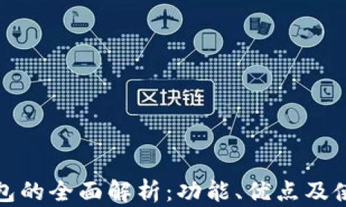 
小狐钱包的全面解析：功能、优点及使用场景