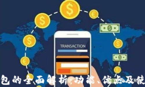 
小狐钱包的全面解析：功能、优点及使用场景