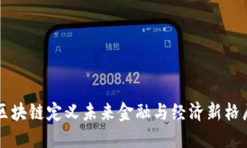 区块链定义未来金融与经济新格局