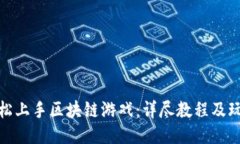 如何轻松上手区块链游戏：详尽教程及玩法攻略