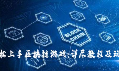 如何轻松上手区块链游戏：详尽教程及玩法攻略