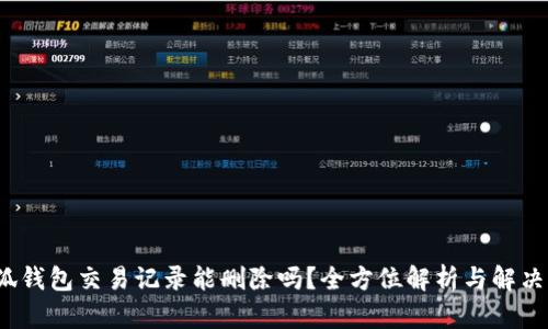  小狐钱包交易记录能删除吗？全方位解析与解决方案