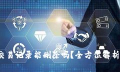  小狐钱包交易记录能删除吗？全方位解析与解决