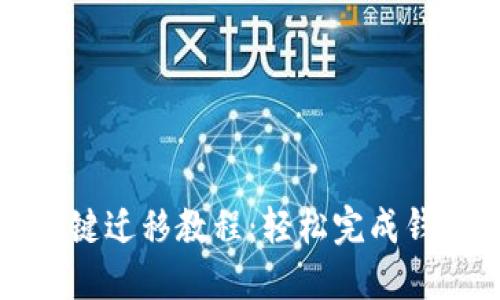 小狐钱包一键迁移教程：轻松完成钱包数据转移