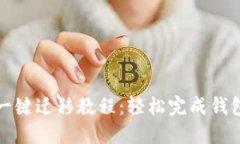 小狐钱包一键迁移教程：轻松完成钱包数据转移