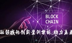 区块链金融领域的创新案例分析：助力未来金融