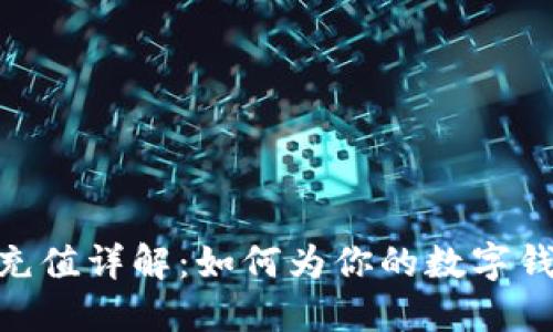 Metamask充值详解：如何为你的数字钱包添加资金