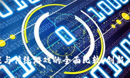 区块链游戏与传统游戏的全面比较：创新、挑战与机遇