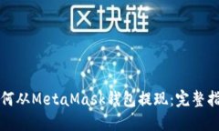 如何从MetaMask钱包提现：完整指南