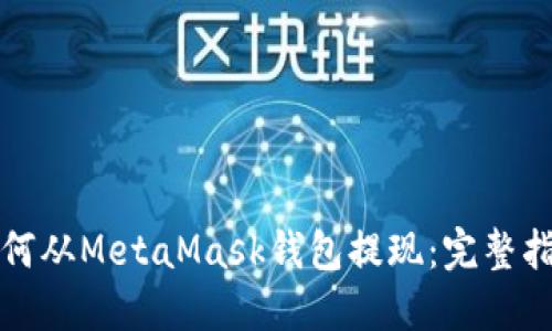 如何从MetaMask钱包提现：完整指南