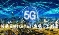 如何联系MetaMask客服与支持团队