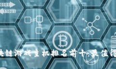 2023年区块链游戏主机排名前十：最值得关注的平