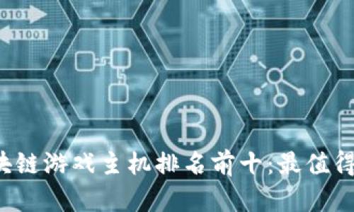 2023年区块链游戏主机排名前十：最值得关注的平台