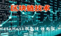 如何使用MetaMask钱包进行充值：一步步指南