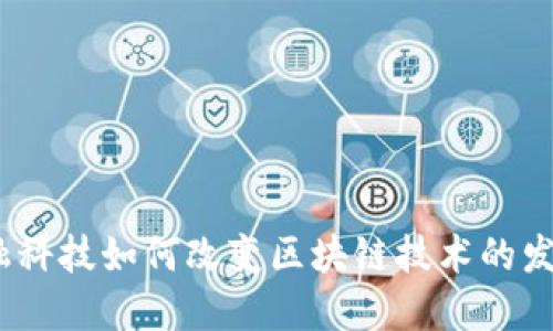 金融科技如何改变区块链技术的发展？