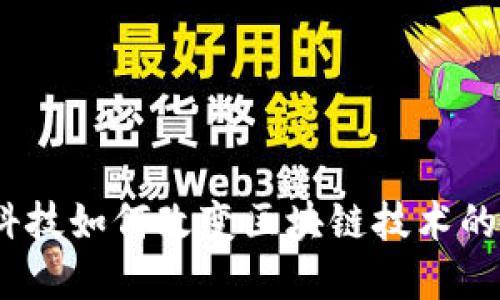 金融科技如何改变区块链技术的发展？