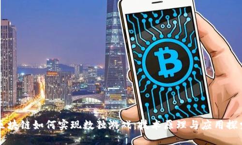 区块链如何实现数独游戏：技术原理与应用探索
